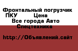 Фронтальный погрузчик ПКУ 0.8  › Цена ­ 78 000 - Все города Авто » Спецтехника   